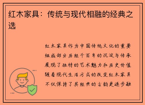 红木家具：传统与现代相融的经典之选