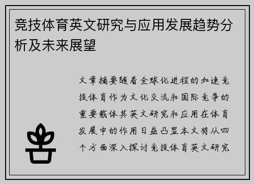 竞技体育英文研究与应用发展趋势分析及未来展望
