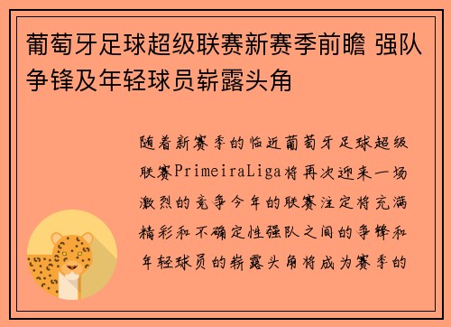 葡萄牙足球超级联赛新赛季前瞻 强队争锋及年轻球员崭露头角