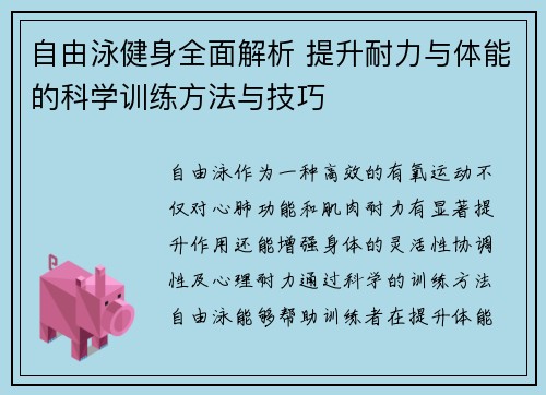 自由泳健身全面解析 提升耐力与体能的科学训练方法与技巧