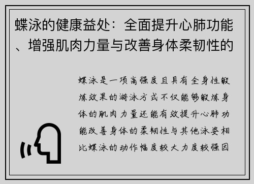蝶泳的健康益处：全面提升心肺功能、增强肌肉力量与改善身体柔韧性的全方位分析