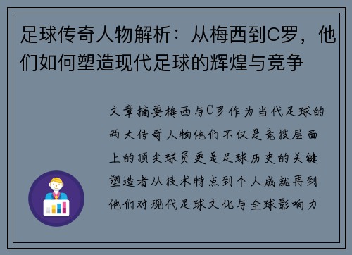 足球传奇人物解析：从梅西到C罗，他们如何塑造现代足球的辉煌与竞争