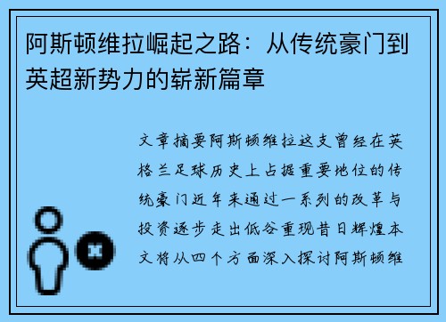 阿斯顿维拉崛起之路：从传统豪门到英超新势力的崭新篇章