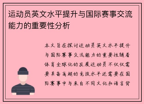 运动员英文水平提升与国际赛事交流能力的重要性分析
