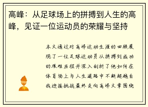 高峰：从足球场上的拼搏到人生的高峰，见证一位运动员的荣耀与坚持