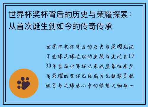 世界杯奖杯背后的历史与荣耀探索：从首次诞生到如今的传奇传承