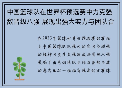 中国篮球队在世界杯预选赛中力克强敌晋级八强 展现出强大实力与团队合作精神