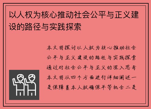 以人权为核心推动社会公平与正义建设的路径与实践探索