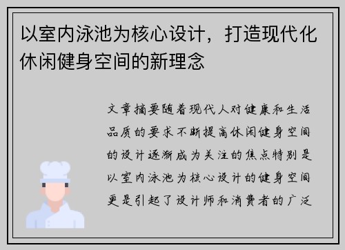 以室内泳池为核心设计，打造现代化休闲健身空间的新理念
