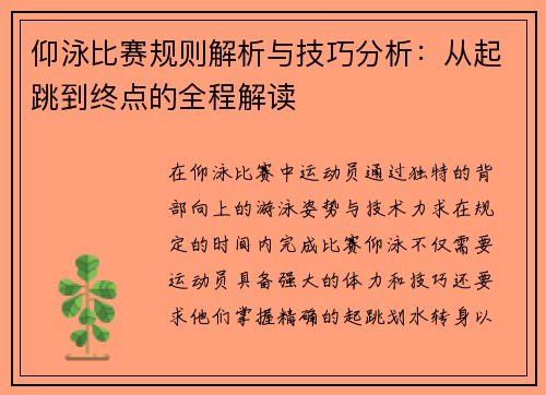 仰泳比赛规则解析与技巧分析：从起跳到终点的全程解读