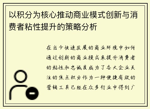 以积分为核心推动商业模式创新与消费者粘性提升的策略分析