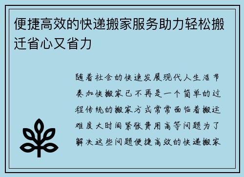 便捷高效的快递搬家服务助力轻松搬迁省心又省力