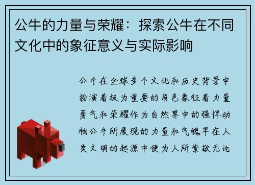 公牛的力量与荣耀：探索公牛在不同文化中的象征意义与实际影响