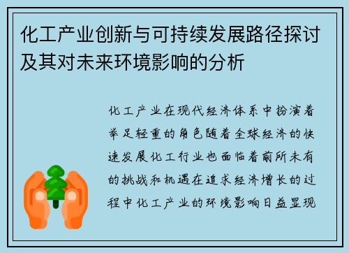 化工产业创新与可持续发展路径探讨及其对未来环境影响的分析