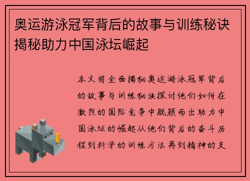 奥运游泳冠军背后的故事与训练秘诀揭秘助力中国泳坛崛起