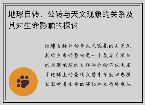 地球自转、公转与天文现象的关系及其对生命影响的探讨