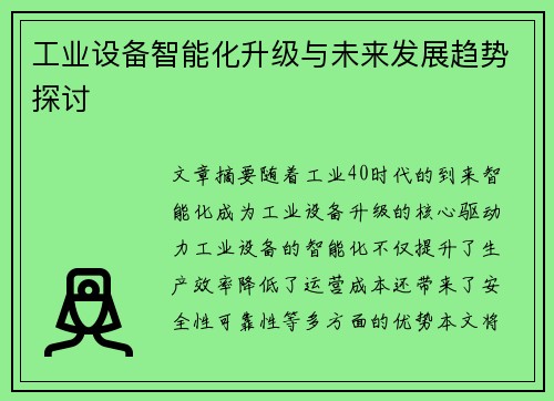 工业设备智能化升级与未来发展趋势探讨