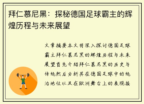 拜仁慕尼黑：探秘德国足球霸主的辉煌历程与未来展望