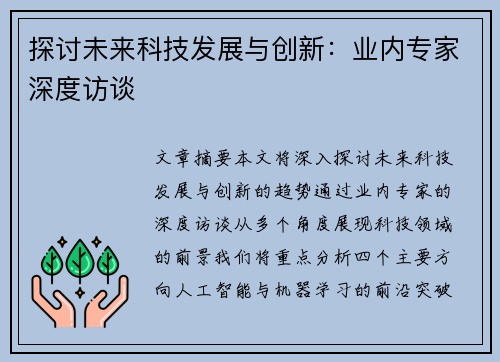 探讨未来科技发展与创新：业内专家深度访谈