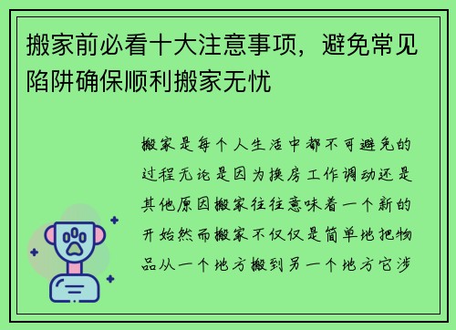 搬家前必看十大注意事项，避免常见陷阱确保顺利搬家无忧