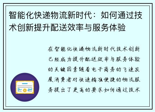 智能化快递物流新时代：如何通过技术创新提升配送效率与服务体验