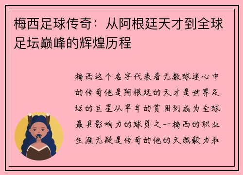 梅西足球传奇：从阿根廷天才到全球足坛巅峰的辉煌历程