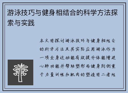 游泳技巧与健身相结合的科学方法探索与实践