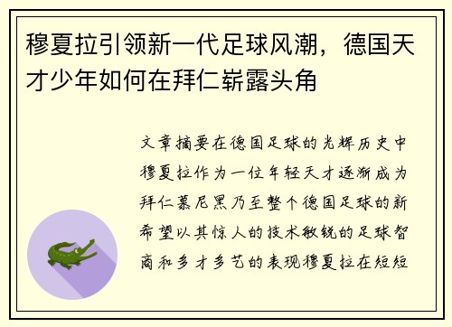 穆夏拉引领新一代足球风潮，德国天才少年如何在拜仁崭露头角