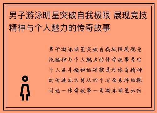 男子游泳明星突破自我极限 展现竞技精神与个人魅力的传奇故事