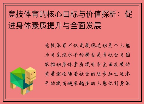 竞技体育的核心目标与价值探析：促进身体素质提升与全面发展