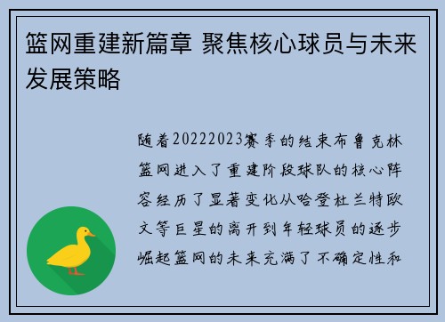 篮网重建新篇章 聚焦核心球员与未来发展策略