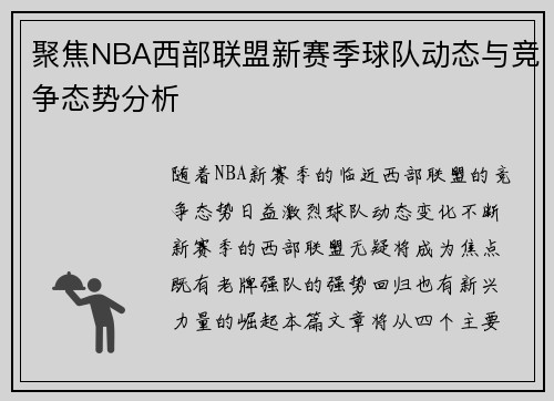 聚焦NBA西部联盟新赛季球队动态与竞争态势分析
