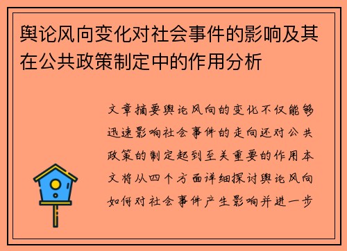 舆论风向变化对社会事件的影响及其在公共政策制定中的作用分析