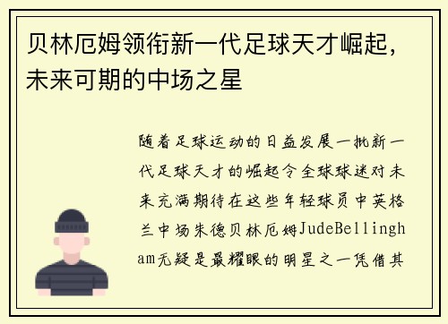 贝林厄姆领衔新一代足球天才崛起，未来可期的中场之星