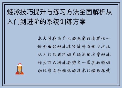 蛙泳技巧提升与练习方法全面解析从入门到进阶的系统训练方案