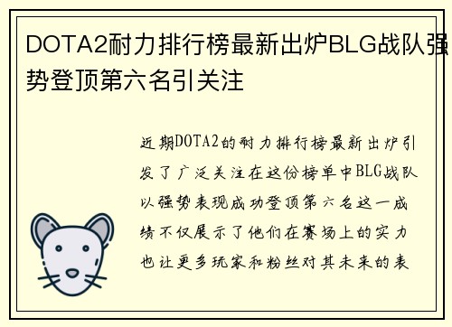 DOTA2耐力排行榜最新出炉BLG战队强势登顶第六名引关注