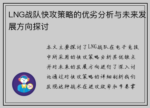 LNG战队快攻策略的优劣分析与未来发展方向探讨
