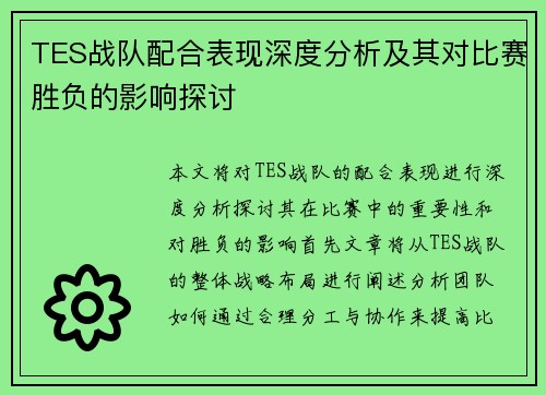 TES战队配合表现深度分析及其对比赛胜负的影响探讨