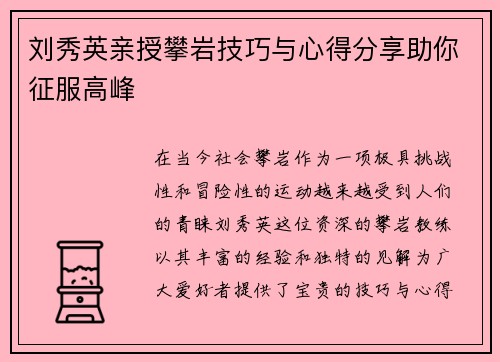 刘秀英亲授攀岩技巧与心得分享助你征服高峰