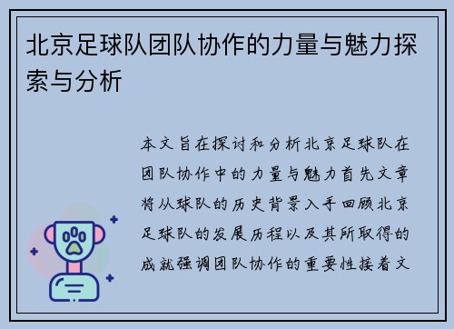 北京足球队团队协作的力量与魅力探索与分析