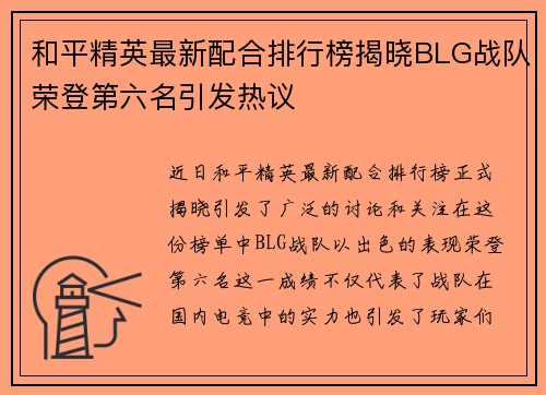 和平精英最新配合排行榜揭晓BLG战队荣登第六名引发热议