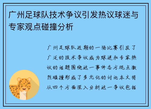 广州足球队技术争议引发热议球迷与专家观点碰撞分析