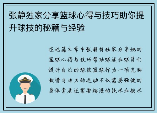 张静独家分享篮球心得与技巧助你提升球技的秘籍与经验