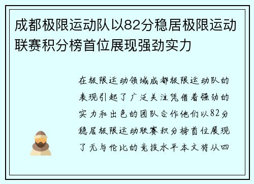 成都极限运动队以82分稳居极限运动联赛积分榜首位展现强劲实力