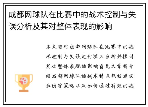 成都网球队在比赛中的战术控制与失误分析及其对整体表现的影响