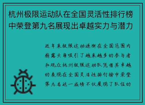 杭州极限运动队在全国灵活性排行榜中荣登第九名展现出卓越实力与潜力