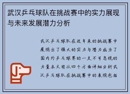 武汉乒乓球队在挑战赛中的实力展现与未来发展潜力分析