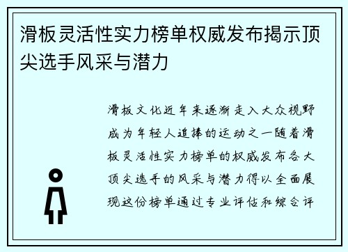 滑板灵活性实力榜单权威发布揭示顶尖选手风采与潜力