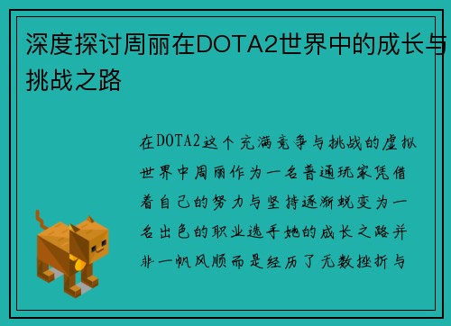 深度探讨周丽在DOTA2世界中的成长与挑战之路