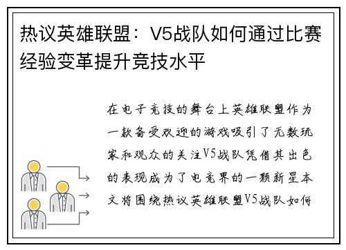 热议英雄联盟：V5战队如何通过比赛经验变革提升竞技水平